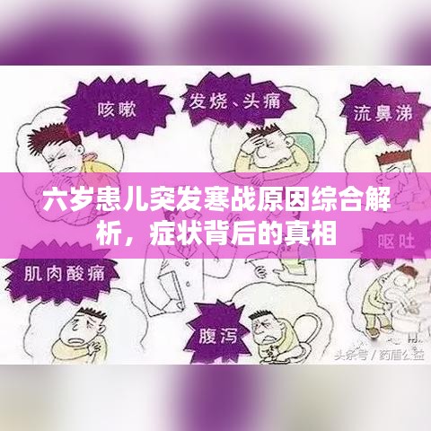 六岁患儿突发寒战原因综合解析，症状背后的真相