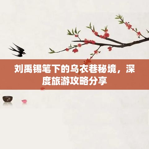 刘禹锡笔下的乌衣巷秘境，深度旅游攻略分享