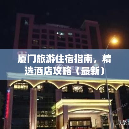 厦门旅游住宿指南，精选酒店攻略（最新）