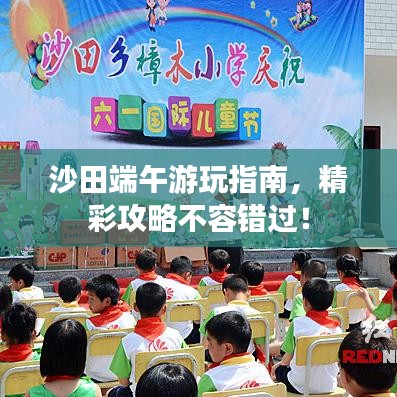 沙田端午游玩指南，精彩攻略不容错过！