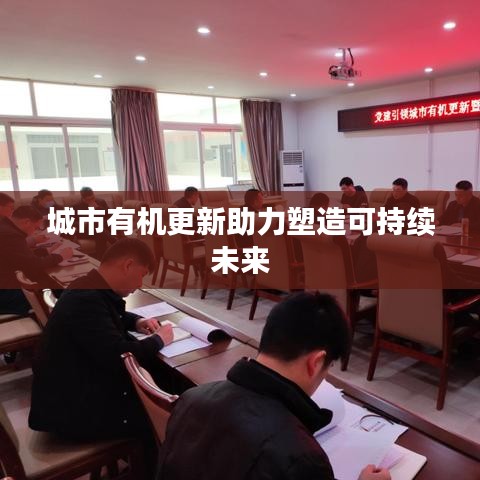 城市有机更新助力塑造可持续未来