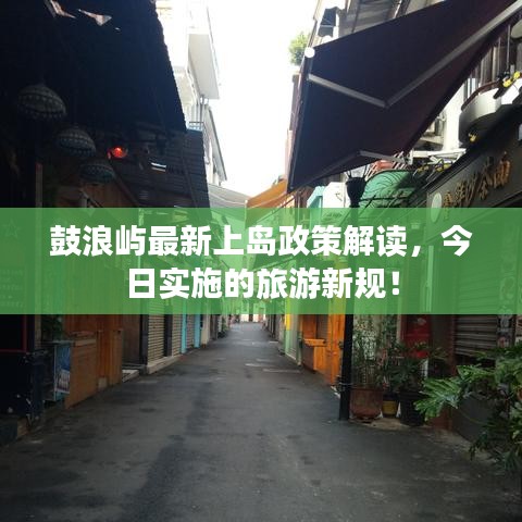 鼓浪屿最新上岛政策解读，今日实施的旅游新规！