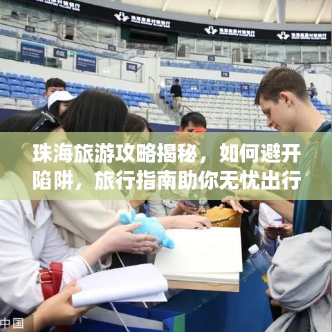 珠海旅游攻略揭秘，如何避开陷阱，旅行指南助你无忧出行