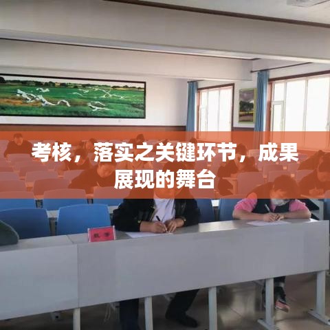 考核，落实之关键环节，成果展现的舞台