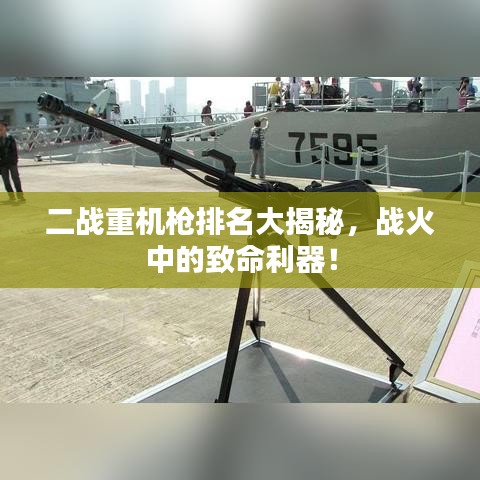 二战重机枪排名大揭秘，战火中的致命利器！
