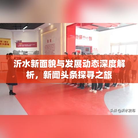 沂水新面貌与发展动态深度解析，新闻头条探寻之旅