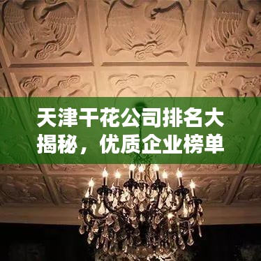 天津干花公司排名大揭秘，优质企业榜单不容错过！