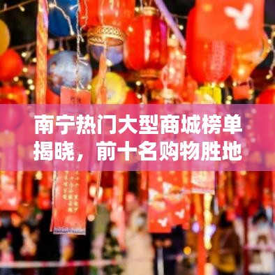 南宁热门大型商城榜单揭晓，前十名购物胜地一网打尽