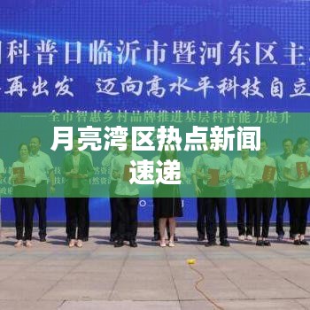 月亮湾区热点新闻速递
