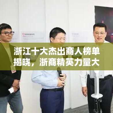 浙江十大杰出商人榜单揭晓，浙商精英力量大揭秘！