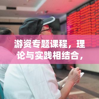 游资专题课程，理论与实践相结合，打造投资精英！