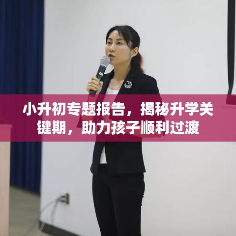 小升初专题报告，揭秘升学关键期，助力孩子顺利过渡