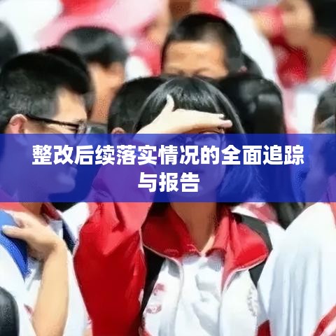 整改后续落实情况的全面追踪与报告