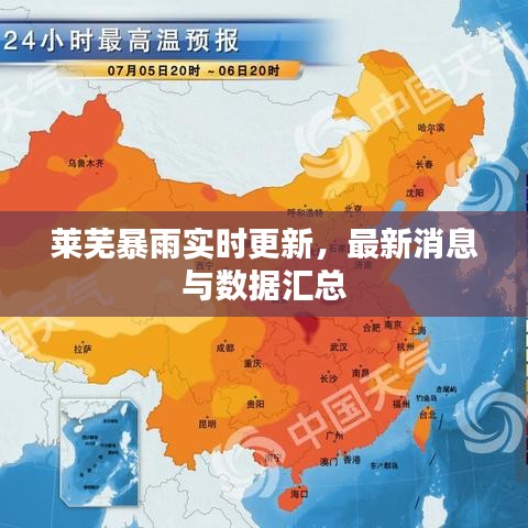 莱芜暴雨实时更新，最新消息与数据汇总