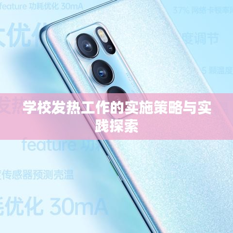 学校发热工作的实施策略与实践探索