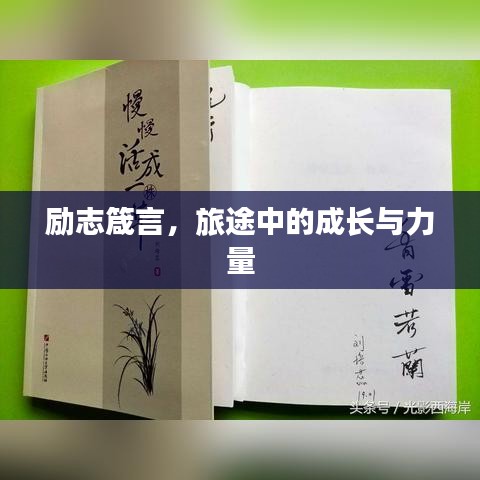 励志箴言，旅途中的成长与力量
