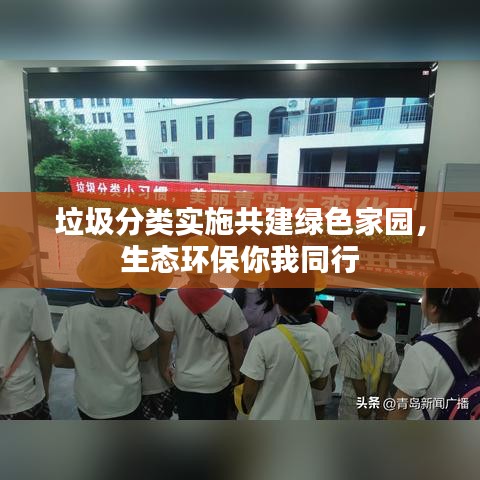 垃圾分类实施共建绿色家园，生态环保你我同行