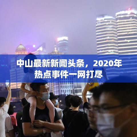 中山最新新闻头条，2020年热点事件一网打尽