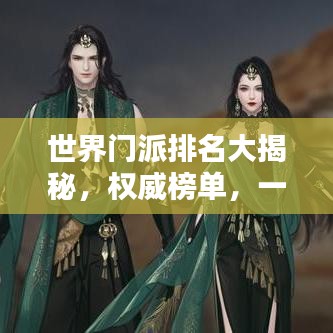 世界门派排名大揭秘，权威榜单，一网打尽！