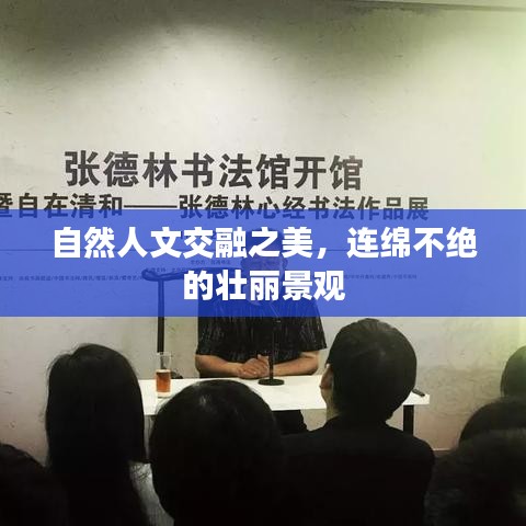 自然人文交融之美，连绵不绝的壮丽景观