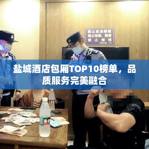 盐城酒店包厢TOP10榜单，品质服务完美融合