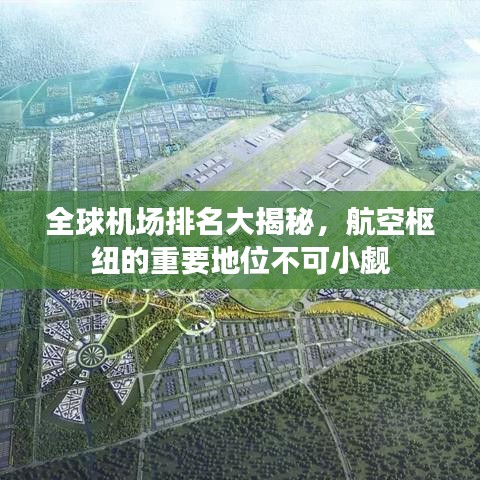 全球机场排名大揭秘，航空枢纽的重要地位不可小觑