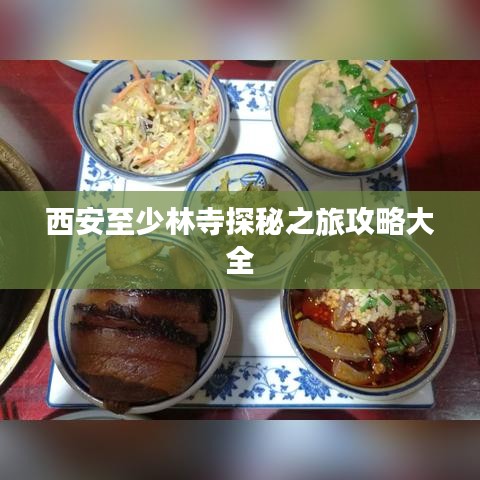 西安至少林寺探秘之旅攻略大全