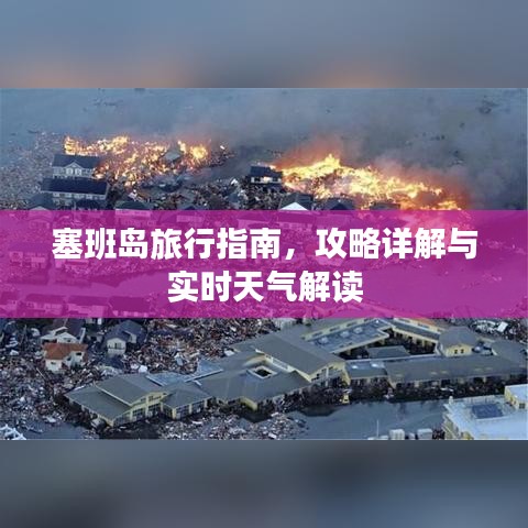 塞班岛旅行指南，攻略详解与实时天气解读