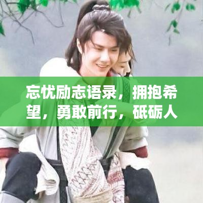 忘忧励志语录，拥抱希望，勇敢前行，砥砺人生之路