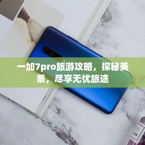 一加7pro旅游攻略，探秘美景，尽享无忧旅途