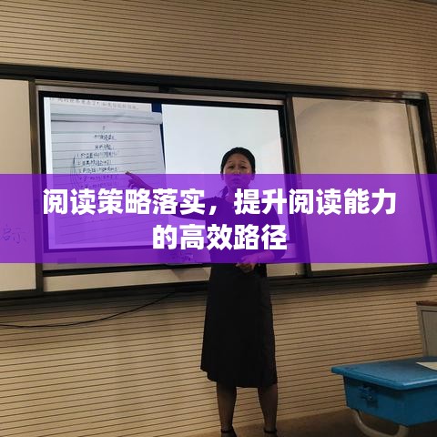 阅读策略落实，提升阅读能力的高效路径