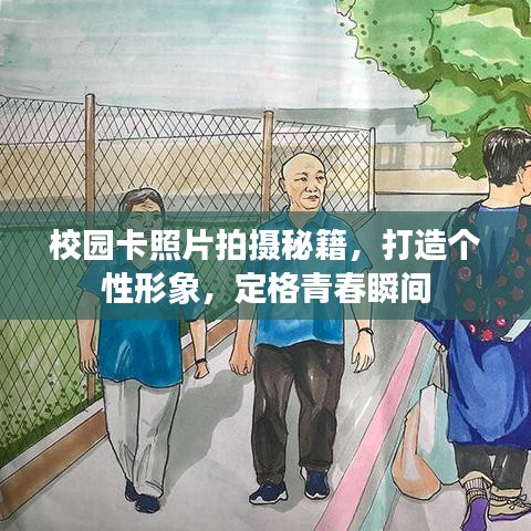 校园卡照片拍摄秘籍，打造个性形象，定格青春瞬间