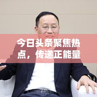 今日头条聚焦热点，传递正能量，深度建言获百度收录！