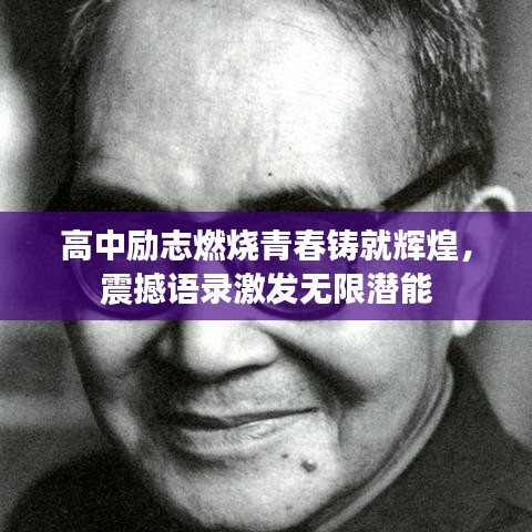 高中励志燃烧青春铸就辉煌，震撼语录激发无限潜能