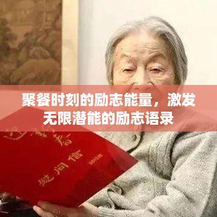 聚餐时刻的励志能量，激发无限潜能的励志语录