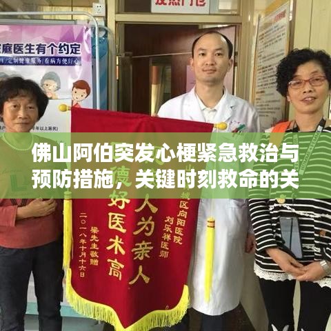 佛山阿伯突发心梗紧急救治与预防措施，关键时刻救命的关键知识！