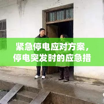 紧急停电应对方案，停电突发时的应急措施与预案解读