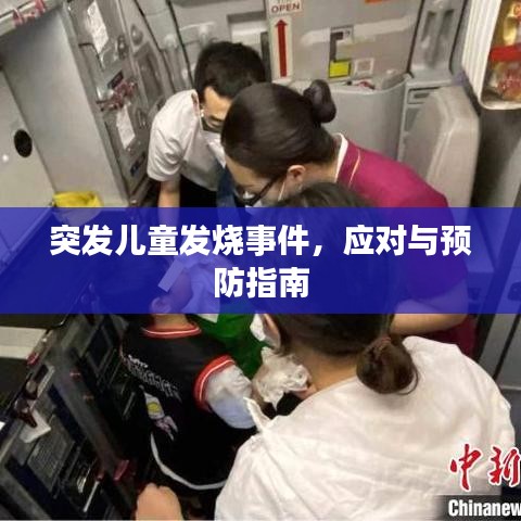 突发儿童发烧事件，应对与预防指南