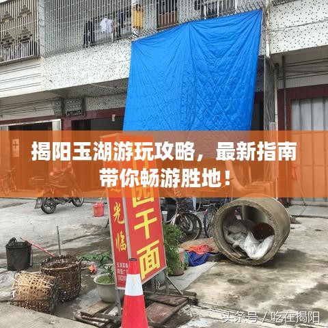 揭阳玉湖游玩攻略，最新指南带你畅游胜地！