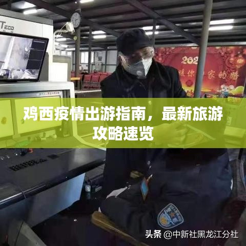 鸡西疫情出游指南，最新旅游攻略速览