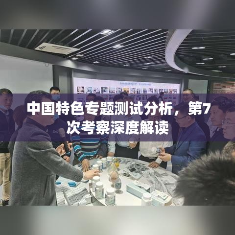 中国特色专题测试分析，第7次考察深度解读