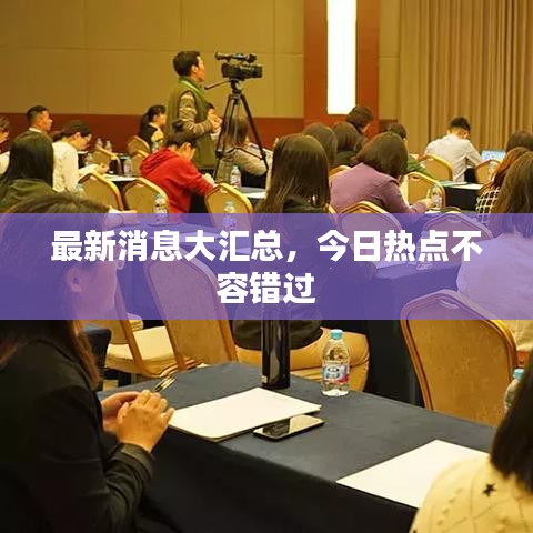 最新消息大汇总，今日热点不容错过