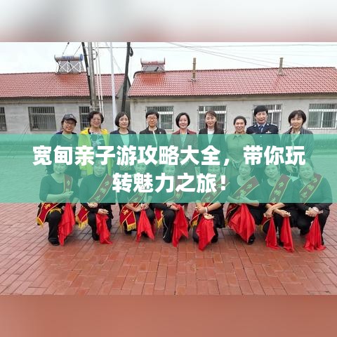 宽甸亲子游攻略大全，带你玩转魅力之旅！