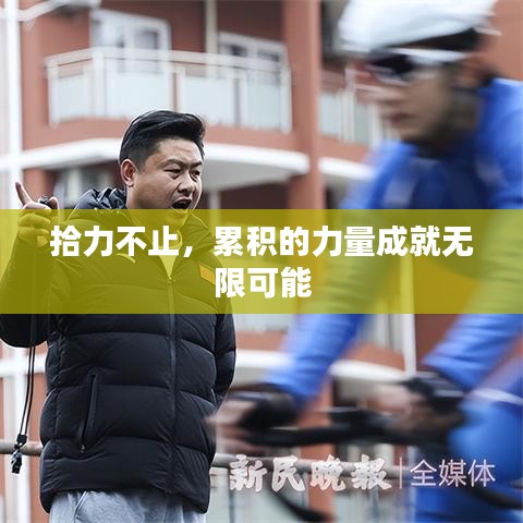 拾力不止，累积的力量成就无限可能