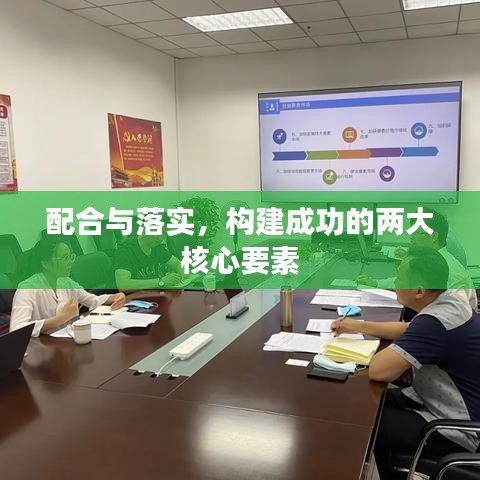 配合与落实，构建成功的两大核心要素