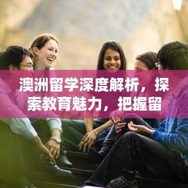 澳洲留学深度解析，探索教育魅力，把握留学机遇