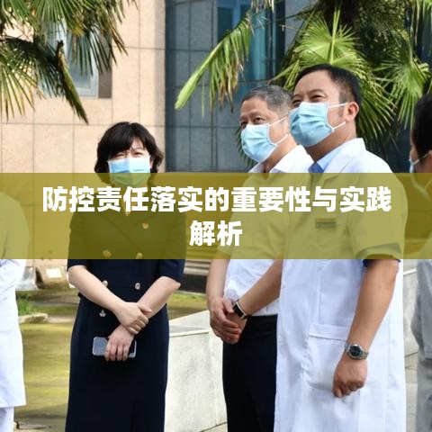 防控责任落实的重要性与实践解析