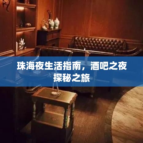 珠海夜生活指南，酒吧之夜探秘之旅