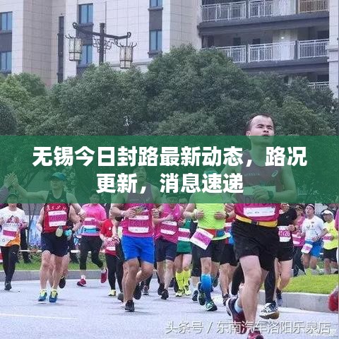 无锡今日封路最新动态，路况更新，消息速递