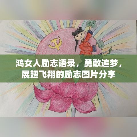 鸿女人励志语录，勇敢追梦，展翅飞翔的励志图片分享